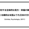 幸福に対する全体的な見方：幸福の負の側面を信じる傾向は米国よりも日本の方が強い（Uchida, Psychologia, 2011）