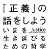 これからの「正義」の話をしよう/マイケル・サンデル~しかし、やってみないことには、わからない~