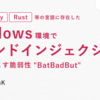 Go, Ruby, Rust等の言語に存在した、Windows環境でコマンドインジェクションを引き起こす脆弱性"BatBadBut"