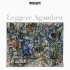 岡田温司『アガンベン読解』　「できるけどやらない」という能力、そして政治の存在論