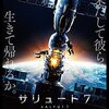 『サリュート7』、某会議、某ワークショップなど