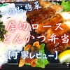 ヤオコーのお惣菜『厚切ロースとんかつ弁当』は工夫が凝らされたボリュ～ム系でした【丁寧レビュー】