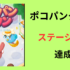 【ポイ活】LINE ポコパンタウン ステージ400達成