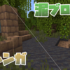 【マイクラ】おしゃれな土壁！「泥ブロック」と「泥レンガ」を解説！【Java/BE1.19】‐アイテム解説051‐