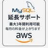 MySQL延長サポートを活用するよりバージョンアップした方がいい