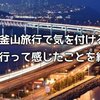 韓国・釜山旅行で気を付けること、今の時期に韓国旅行行っても大丈夫？？