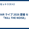 SPYAIR ライブ 2026 愛媛 セトリ「KILL THE NOISE」