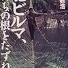 『北ビルマ、いのちの根をたずねて』読了