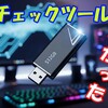 【まさかの！？】容量偽装を見抜くツールでさえ見抜けなかった！！