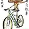  吉田自転車