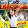 『イモトアヤコの地球7周半 Kindle版』 イモトアヤコ プレジデント社