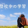 不登校な小学生は「誰と」「どこで」「どんな」勉強を「どれだけ」する?