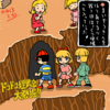 MOTHER2冒険絵日記～探そうぜ！！埋蔵金！！追いかけろ！！埋蔵金！！