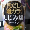 日清　「貝だしの旨みと鶏ガラのコク　しじみ塩ラーメン」、レビュー！！