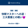 快眠マスターへの道：三大悪魔との戦い👿