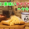 簡単で最高に美味しいタマゴサンド【ヘヤキャンプ△】