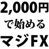 【2,000円で始めるFX】たった2,000円でデイトレ。休日にフワッとポジション取ったらロスカットされた。