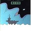 豊田有恒『異聞・ミッドウェー海戦―タイムパトロール極秘ファイル』