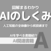 【PR】AIの全貌を図解で理解する：使える教科書「三津村直貴」