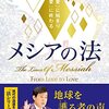 大川隆法『メシアの法』読んでみた