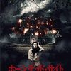 映画『ホーンテッド・サイト』：殺人現場をつなぎ合わせた屋敷に囚われた魂を救う戦い