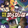 TAGRO『宇宙賃貸サルガッ荘』1巻