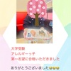 『 大学受験 アレルギーっ子 第一志望に合格いただきました 』