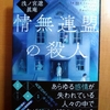 浅ノ宮遼,眞庵 情無連盟の殺人