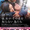 映画「彼女がその名を知らない鳥たち」原作：沼田まほかる 白石和彌監督 阿部サダヲ 伏線回収の見事さよりも蒼井優のヌードに日本女性の美しさを再確認した。松坂桃李のすけこまし演技は秀逸。