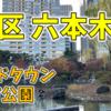 【六本木】ミッドタウン裏の「檜町公園」で、ヒカキンになりたいと思った