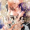 10月31日新刊「悪役令嬢と鬼畜騎士　3巻」「ご主人様とゆく異世界サバイバル！ THE COMIC ６」「暴食のベルセルク～俺だけレベルという概念を突破する～ THE COMIC 11」など