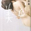 【感想】石田衣良『美丘』-人生は火のついた導火線である-