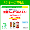 今日ファミペイチャージの日・8/25は「ファミコレお茶」　税金支払分を分割チャージするとお得