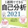 時間がない人にお勧めな自己分析のやり方を具体的に知ろう