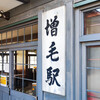 留萌本線：廃線となった留萌～増毛までをレンタカーで辿る