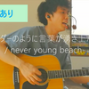 【弾き語ってみた】サイダーのように言葉が湧き上がる / never young beach【コードあり】