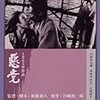 悪党  1965年     新藤兼人監督