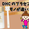 DHC のプラセンタはモノが違います！！