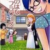 なのはなフラワーズ①(青木俊直)をよむ