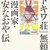 伊吹隼人『「トキワ荘」無頼派　漫画家・森安なおや伝』（社会評論社）