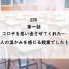 【GTO】ＧＴＯ第一話ざっくりとした感想（28年ぶりに鬼塚先生が帰ってきたぞ！！）