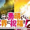 早く3期を！ この素晴らしい世界に祝福を！2 ♯10［最終回］