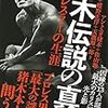 【読書感想】猪木伝説の真相 天才レスラーの生涯 ☆☆☆☆