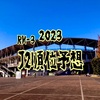 2023明治安田生命J2リーグ順位予想♡