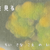 未来を見る