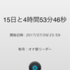 禁欲１５日目