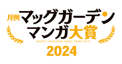 月例マッグガーデンマンガ大賞・結果発表 2024年2月期