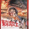 映画「東京湾炎上」（1975）を見る。タンカーをシージャックするパニックムービー。