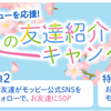 モッピーが春のお友達紹介キャンペーンで１１００ｐをあげるって！！ポイ活デビューに先駆けよう！