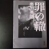 『罪の轍』（奥田英朗）